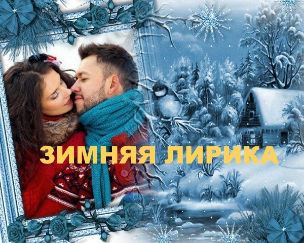Зимняя лирика