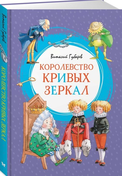 ►▒"Королевство кривых зеркал" Виталий Губарев