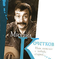 Михаил Кочетков - Песни и стихи, а также стишки и автобиография (1995 - 2007)
