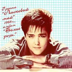 1987-(г.Оренбург)-Самый первый альбом-Юра Шатунов и группа Ласковый Май №1