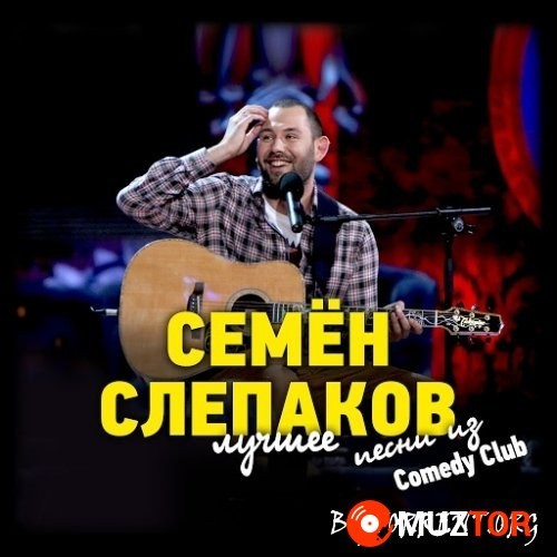 Лучшее Песни Из Comedy Club