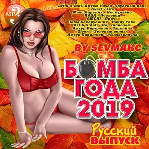 Сборник - Бомба Года. Русский выпуск (2019)