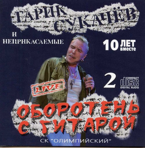 (CD 1)  Сукачёв и Неприкасаемые  - Оборотень с гитарой  (2006 изд 2018)