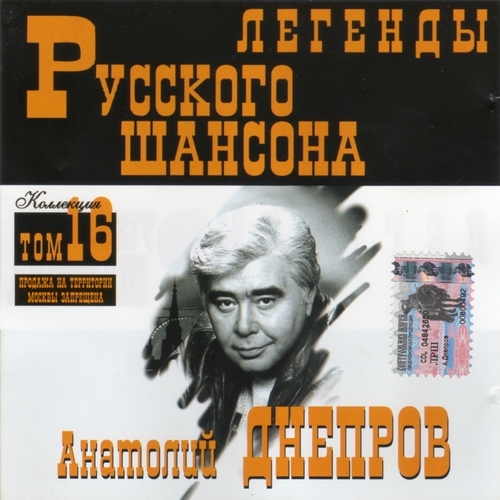 (Том 16) Анатолий Днепров - Легенды Русского шансона - 1999